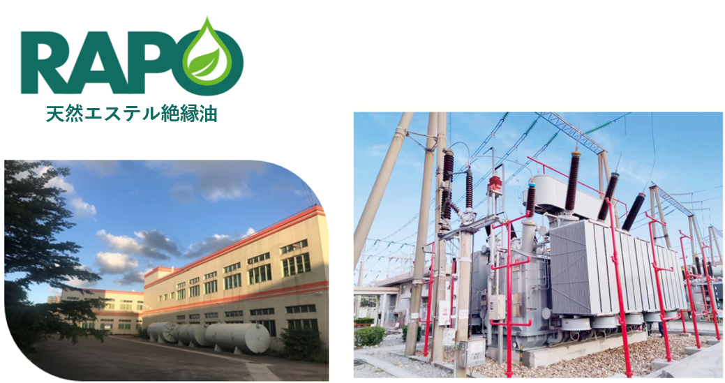 天然エステル絶縁油RAPO®